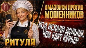 РИТУЛЯ / КОЛЛ-ЦЕНТР ПОПАЛ ПОД БЫТОВОЙ КАТОК / Телефонное мошенничество
