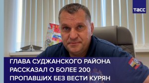 Глава Суджанского района рассказал о более 200 пропавших без вести курян
