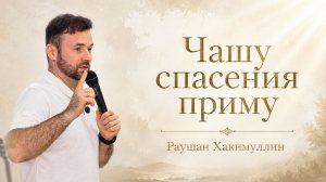 Молитва «Чашу спасения приму», пастор Раушан Хакимуллин