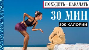 30 мин стоя: 500 калорий | Все тело: похудеть и накачать | Танцевальная тренировка | Dance Workout