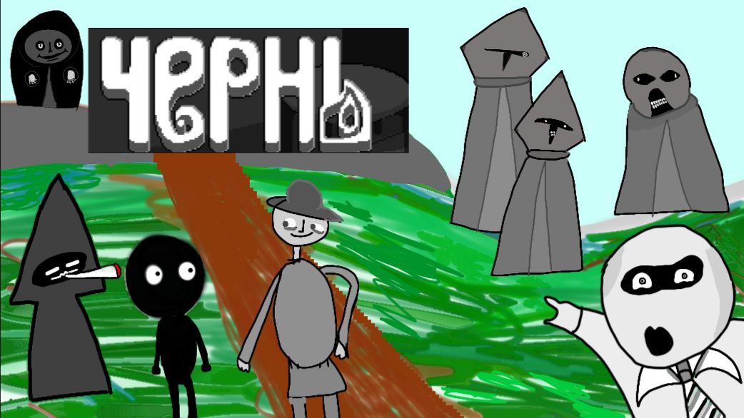 Обзор на Чернь и с чем его едят