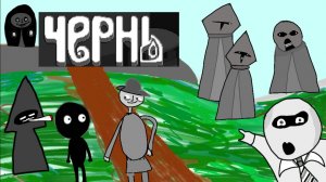 Обзор на Чернь и с чем его едят