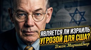 💥Джон Миршаймер | Представляет ли Израиль угрозу для США?