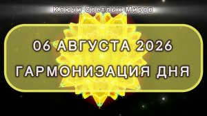 Гармонизация дня 06 августа 2026. Трансформационная МЕДИТАЦИЯ. Позитивные вибрации.