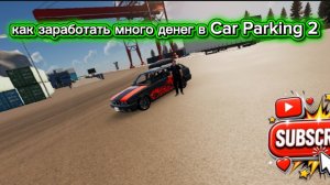 как заработать много денег в Car Parking 2