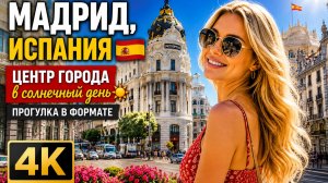 МАДРИД, Испания 🇪🇸 Центр города в солнечный день ☀️ Прогулка в формате 4K