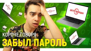 [OneTwo] КОРОЧЕ ГОВОРЯ, ЗАБЫЛ ПАРОЛЬ