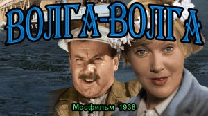 Музыкальная комедия «Волга-Волга» (Мосфильм, 1938) - цветная версия