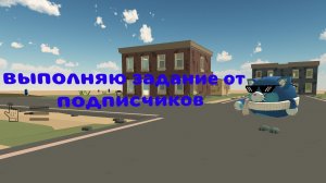 выполняю задание от подписчиков