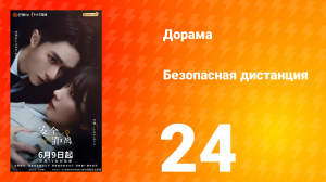 Безопасная дистанция 24 серия