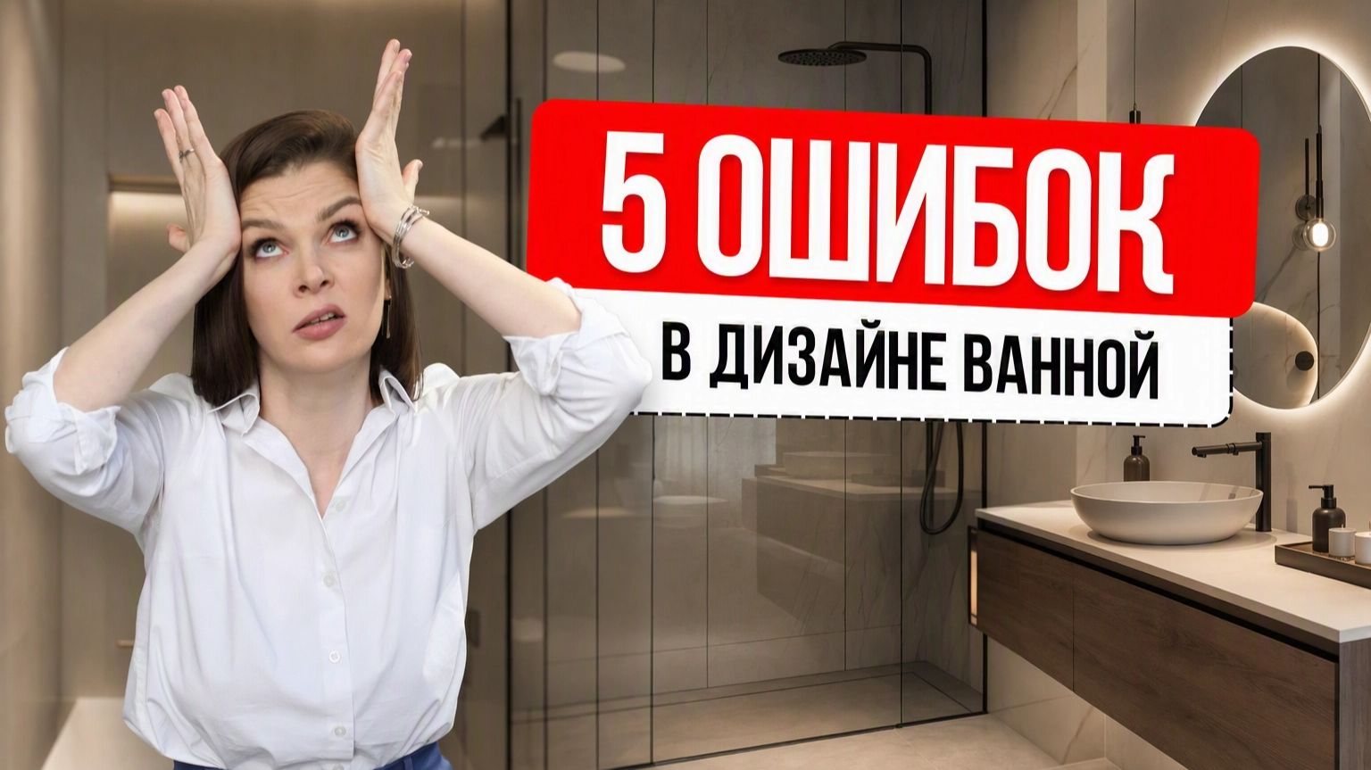 Ошибки в дизайне ванной