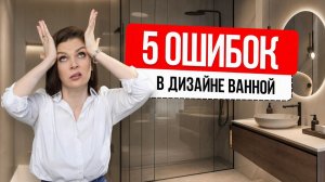 Ошибки в дизайне ванной