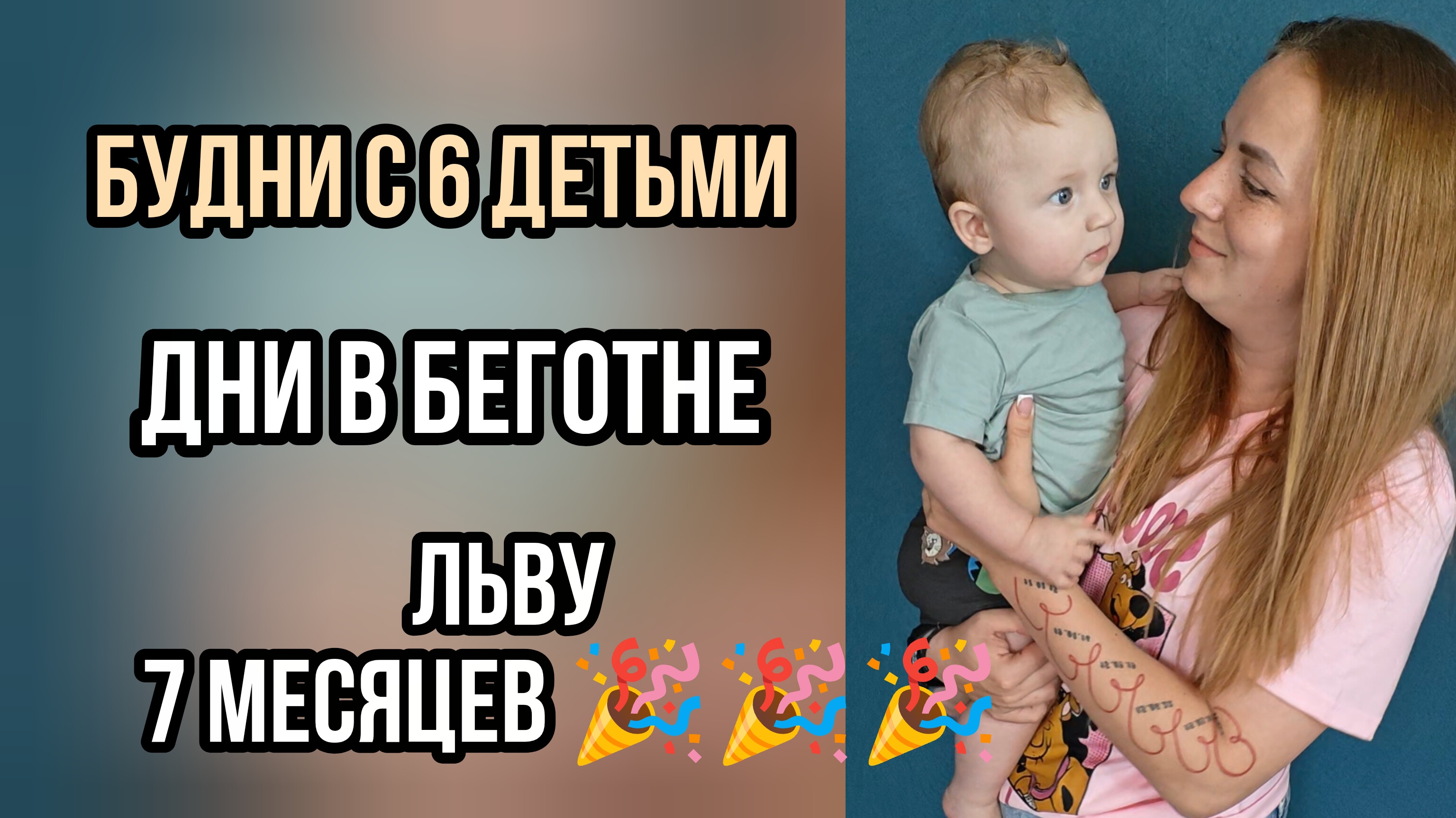 7 месяцев  дни в беготне