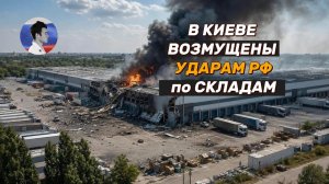 В Киеве возмущены российским зеркальным ударам по украинским складам