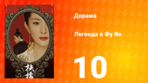 Легенда о Фу Яо 1 сезон 10 серия