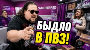 ОЗВЕРЕВШЕЕ БЫДЛО В ПВЗ WILDBERRIES! ХУЖЕ, ЧЕМ В ДУРКЕ!
