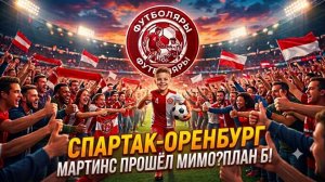 Спартак -Оренбург. Подпишется ли Кристофер Мартинс на наш канал?