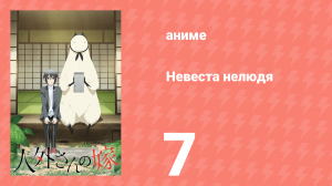 Невеста нелюдя 7 серия (аниме-сериал, 2018)
