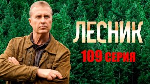 «Лесник». 109 серия
