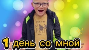 (ВЛОГ) 1 день со мной. «очень крутое видео 😉»