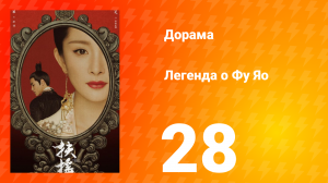 Легенда о Фу Яо 1 сезон 28 серия