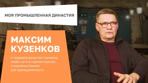 Моя промышленная династия - Максим Кузенков
