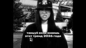 танцуй если знаешь этот тренд 2026 года