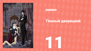 Тёмный дворецкий 1 сезон 11 серия (аниме-сериал, 2008)