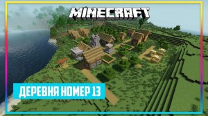 Постройка деревни №13 в стиле новых версий Minecra