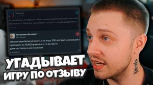 СТИНТ УГАДЫВАЕТ ИГРУ ПО ОТЗЫВАМ ИЗ СТИМ / РЕФАНДЛ - ПОЙМИ ПО ОТЗЫВАМ