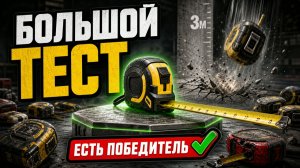 Большой тест рулеток 5 м: точность, прочность и реальный победитель