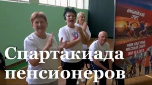 Луганские пенсионеры готовятся к спартакиаде