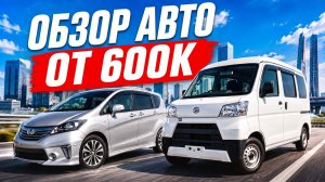 Дешевые автомобили из Японии | Правый руль от 600 тыс | Семейные авто и коммерческий транспорт