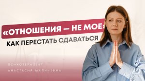 Почему мы сдаёмся после неудач в отношениях и как это изменить