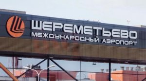 Шереметьево исключили из перечня стратегических предприятий.

Соответствующий указ подписал Путин.