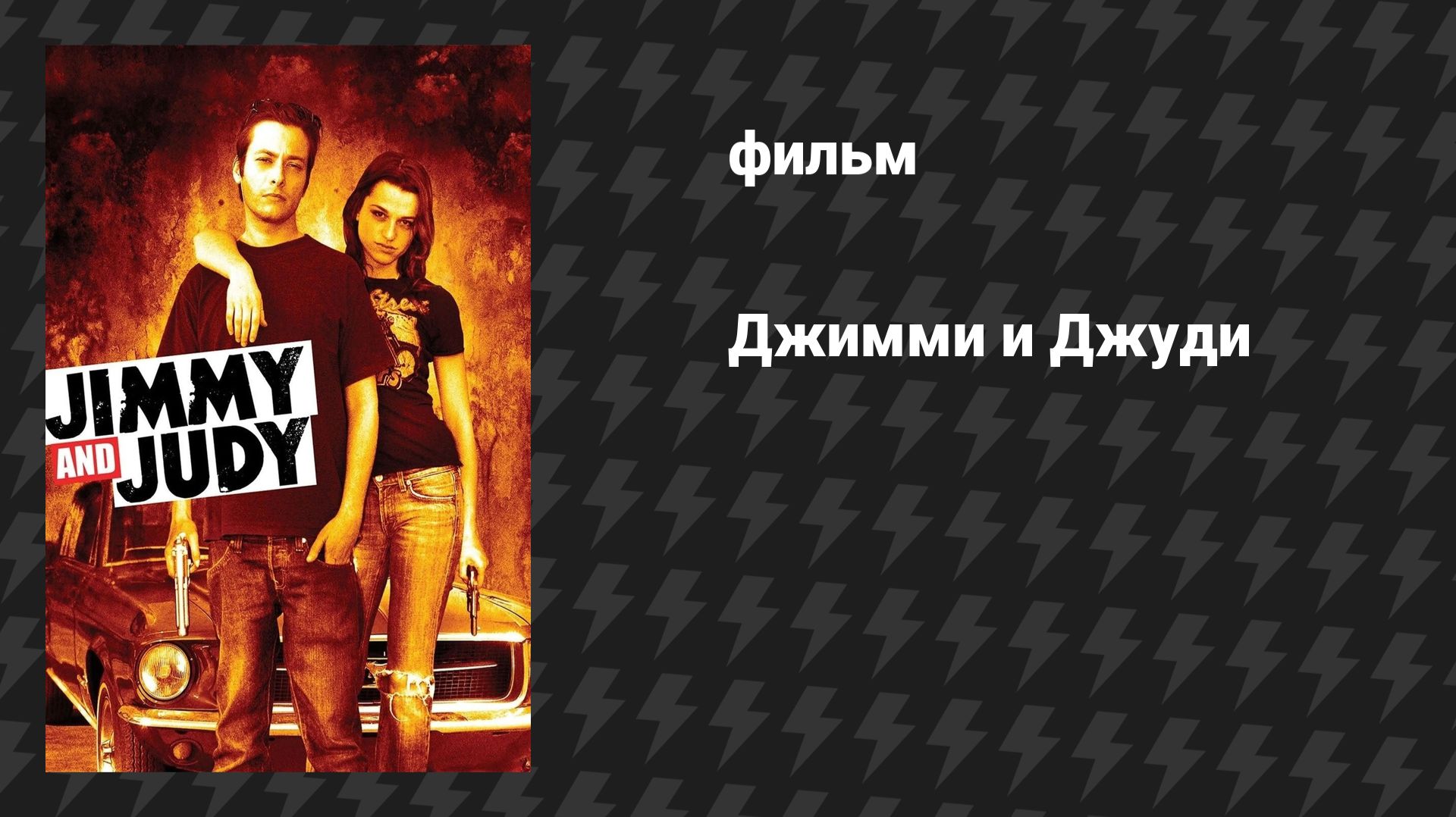 Джимми и Джуди (фильм, 2006)