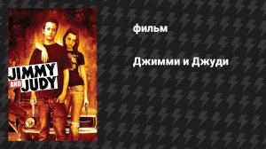 Джимми и Джуди (фильм, 2006)