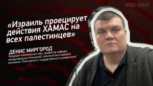 «Израиль проецирует действия ХАМАС на всех палестинцев» - Денис Миргород