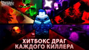СМОГУ ЛИ Я ХИТБОКС ДРАГНУТЬ КАЖДОГО Убийцу В | FORSAKEN Roblox