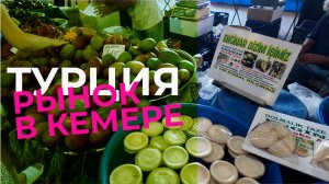 Кемерский рынок, вечер в Кемере - Турция 2026