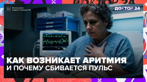 Аритмия бывает даже в 20 лет: кардиолог называет скрытые причины проблем с сердцем | Доктор 24