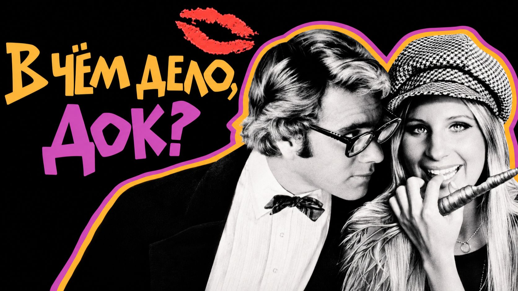 В чём дело, док? | What's Up, Doc? (1972)