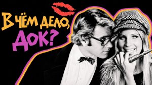 В чём дело, док? | What's Up, Doc? (1972)