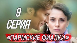 «ПАРМСКИЕ ФИАЛКИ»  9 СЕРИЯ  РУССКИЙ СЕРИАЛ 2026 ГОДА ((Обзор)