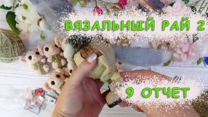 Сладкий сюрприз // Мир волшебства 2 // Вязальный рай 2 // 9отчет // Покупки