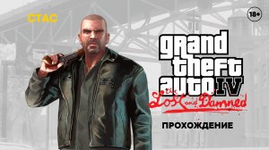 GTA IV: The Lost and Damned | Прохождение