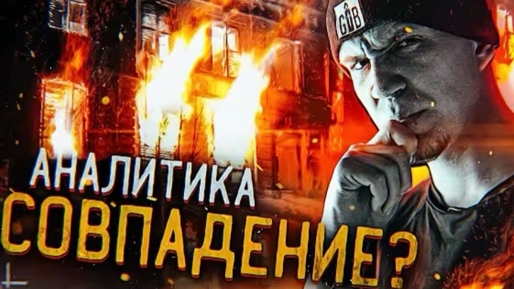 Замок сгорел из за меня ?GhostBuster
