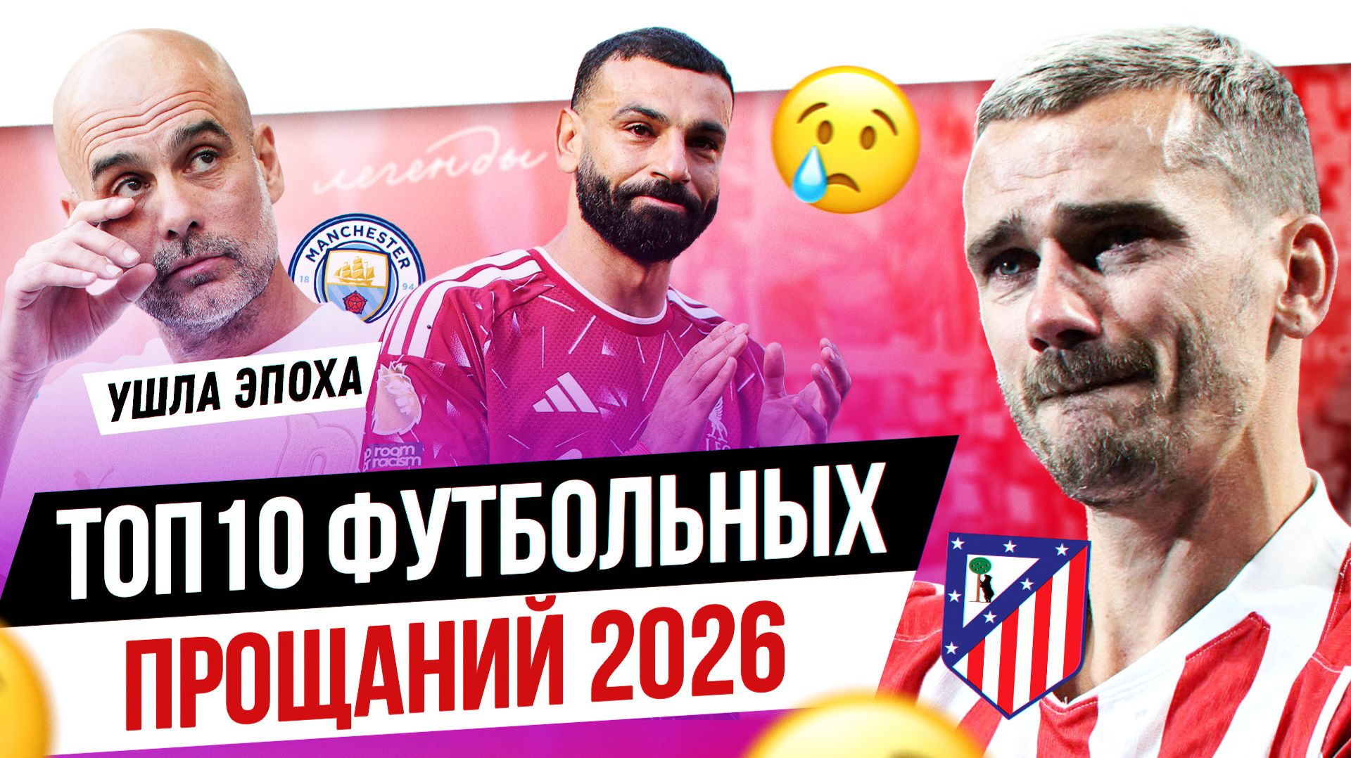 ТОП 10 Прощаний 2026