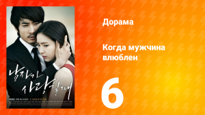 Когда мужчина влюблён 1 сезон 6 серия