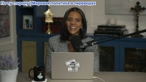 Кэндис Оуэнс - Тайный чат «Защита Эрики Кирк» и безумный публичный срыв Переза Хилтона Эп. 372